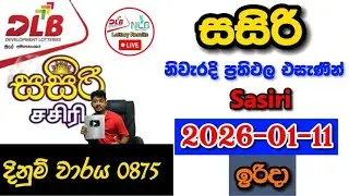 Sasiri 0875 2026.01.11 Today DLB Lottery Result අද සසිරි ලොතරැයි ප්&zwj;රතිඵල