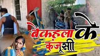 वेकहला की कंजूसी [comedy video] #binesharchachacomedy || Magahi comedy #comedy bekahala ke comedy 