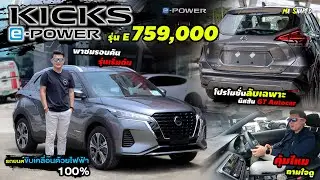 Nissan KICKS E-Power รุ่น E เริ่มต้น ราคา 759,000 คุ้มไหมถามใจดู พาชมคันจริง พร้อมโปรโมชั่นลับ