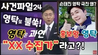 사건파일24 영탁 또 불쑥! 영탁은 XX수집가 라고?? 홍보왕 영탁! 손태진 영탁극찬 왜? 사건파일24 영탁 왜 거기서나와~