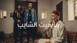 FNAIRE REMIX مابغيت الشآيب | CHAYB 