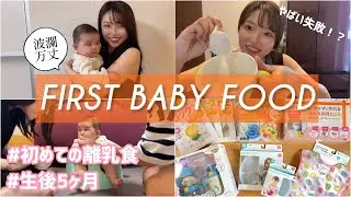 【生後5ヶ月】初めての離乳食を作った1日【10倍粥】