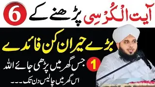 Ayat-ul-Kursi Ka Aisa Faida Jo Bohat Kam Log Jante Hain || Ayat-ul-Kursi Ki Fazilat ||