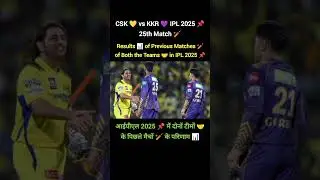 CSK vs KKR IPL 2025 25th Match, Results of Previous Matches of Both the Teams in IPL 2025