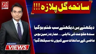 Breaking Views | Gul Plaza Disaster | Special Transmission | 20 Jan 2026 | 92 World