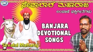 Sevalal Maharaj || Tapsiram Rathod || Lambadi Devotional Songs