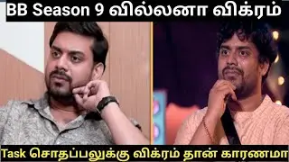 Vikram BB Season 9 Villan | Who is Vikram | #biggbosstamil #vikram  #vjparvathy #Viyana