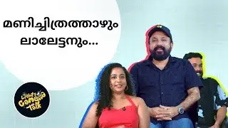 മണിച്ചിത്രത്താഴും ലാലേട്ടനും... | LIGHTS CAMERA TALK