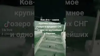 Подземное озеро Ков-ата
