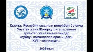 МАНАС ШААРЫ - ТЕРЕК-САЙ. КРнын ВОЛЕЙБОЛ БОЮНЧА  ЖОГОРКУ ЛИГАСЫНЫН  XVIII ЧЕМ-нын  I ТУРУ