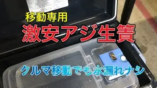 クルマ移動用　アジ生簀