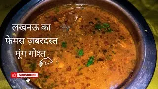 लखनऊ का फेमस ज़बरदस्त मूंग गोश्त | How To Make Moong Gosht #cookingstreet #indianfood #food #recipe 