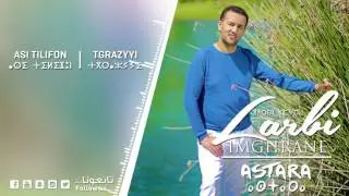 Larbi Imghrane - Asi Tilifon - Tgrazyyi (EXCLUSIVE) | لعربي إمغران - أسي تيليفون - تگرازيي