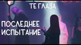 Те глаза/ПОСЛЕДНЕЕ ИСПЫТАНИЕ, режиссура П. Нахимовской — Максим Раковский, Эдриан Бернада, 23.12.23