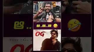 ఆ..ఆ..ఆ 🤣#shorts #theycallhimog #pawankalyan #publictalk #viralupdates