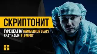 Рэп минус Element | Скриптонит Type от HAMMERRON BEATS