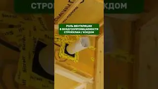 Роль вентиляции в воздухопроницаемости / СТРОЙХЛАМ / КСКДОМ