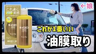 娘に油膜取りキイロビンゴールドを使わせてみたら驚きの効果が出ました【SOFT99ガラコで仕上げ】