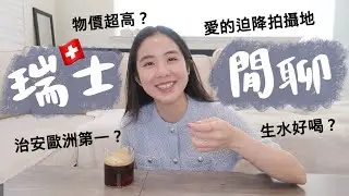 瑞士治安超好？遇到令人傻眼的事😨但還有很多暖心故事🧡每趟旅行都是一場學習✈️