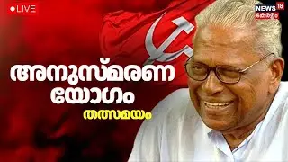 HD LIVE | VS Achuthanandan Tribute | Comrade VS Achuthanandan Condolence meeting | VS Achuthanandan