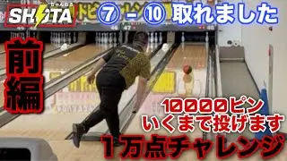 １万点チャレンジ【10000ピンいくまで投げます】ナインコール&７-１０カバー披露【キングピンズ名古屋テーマソング】※前編