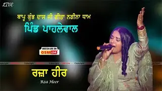 Live Rza Heer  || Dhan Dhan Bapu Kumbh Das Ji || Vill. Pahlewal || OSM LIVE
