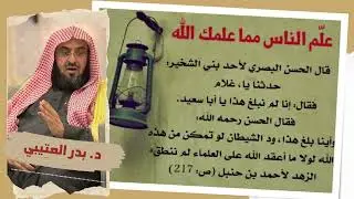 بلغوا عن رسول الله ﷺ ولو آية : فضيلة الشيخ د. بدر بن علي بن طامي العتيبي