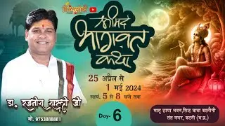 Live -6 || Bhagwat Katha || Dr.rajnees Shastri Ji || Sant Nagar, Katni (M.P.) DIVYALOK TV ||