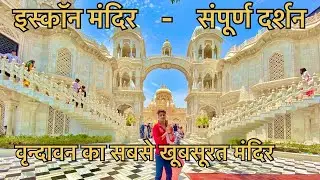 वृन्दावन इस्कॉन मंदिर संपूर्ण दर्शन || iskcon Temple Vrindavan Vlog Full Video || Vrindavan Mathura