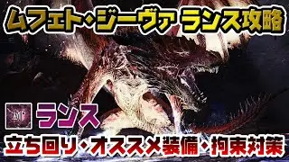 【ランス】ムフェト・ジーヴァ立ち回り・装備紹介・即死拘束対策も【MHW MHWI】