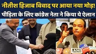 Nitish Kumar Hijab Row | BJP Vs Congress:Congress Leader ने CM Nitish हिजाब विवाद को लेकर कही ये बात