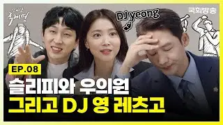 오윤아X이태성, 평화로운 국회에 래퍼 '슬리피'의 등장이라..⭐#쇼미더국회 | 당차당 국혜영 EP.8 | 국회방송