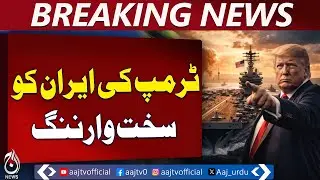 US Naval Fleet Moves Toward Iran | Trump Warning | Nuclear Deal Pressure - Aaj Pakistan News