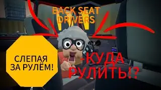 BACK SEAT DRIVERS || ВОДИТЕЛЬ НА ЗАДНЕМ СИДЕНЬЕ || СЛЕПАЯ БАБКА ||&nbsp;ЕЗДА&nbsp;В&nbsp;СЛЕПУЮ