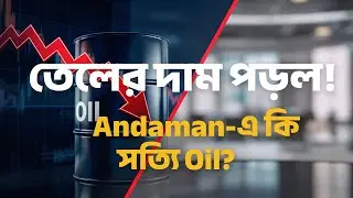 তেলের দাম পড়ল! 📉 Tata Motors, Zee, Biocon-এ BIG News + Andaman-এ কি সত্যি Oil? 🤯