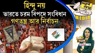 চতুর্থ স্তম্ভ (Fourth Pillar) | হিন্দু নয়, ভারতে চরম বি/পদে সংবিধান, গণতন্ত্র আর নির্বাচন