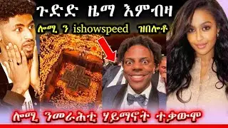 🛑ጉድ ዜማ እምብዛ ን ishowspeed#tigray #gereemun #eritreanmoviie #ethiopia #habesha #maggyshow 