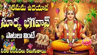 కనుమ స్పెషల్ సూర్య భగవాన్ భక్తి పాటలు | Surya Devotional Songs Telugu | Kanuma Special Songs