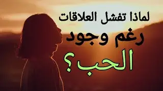 لماذا تنتهي العلاقات بالفشل رغم وجود الحب ؟