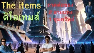  The items ดิไอเทมส์