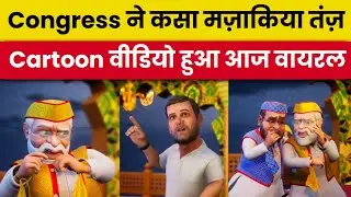 Wada Tera Wada Jhootha Hai Tera Modi | नया Political Cartoon Video 2025 में हो रहा वायरल 