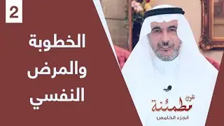 هل أخبر خطيبي أو خطيبتي بمرض نفسي؟ | نفوس مطمئنة الموسم الخامس