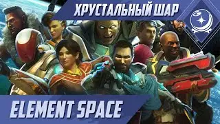 Первый взгляд - Element Space - ХШ #65