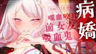 2024.04.26紀錄檔【ASMR 3DIO XLR】♡劇情向♡病嬌♡吸血鬼♡前女友♡ 咬耳/乳液/細語 #asmr  #睡眠導入  #3dio   | 艾比 . Rabi Ch