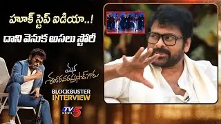 హూక్ స్టెప్ ఐడియా..! Chiranjeevi & Anil Ravipudi About HOOK STEP | Venkatesh Dance || TV5 News