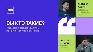 Максим Ковтун &ndash; директор департамента проектирования и разработки / Вы кто такие? / IBS