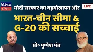 E499 With Prof Pushpesh Pant: Reality on India-China Border and G-20 differs from Modi Govt’s claims