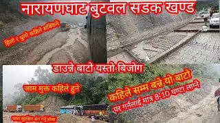 नारायणघाट बुटवल सडक खण्ड डाउन्ने बाटो यस्तो ।पर गर्नलाई मात्र 8-10 घन्टा पानी परेको बेला लग्ने 