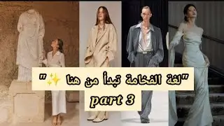 مصطلحات فاخرة ولازم يعرفها كل مصمم أزياء وأحذية Luxury 2025 | Luxury Fashion & Footwear Terms