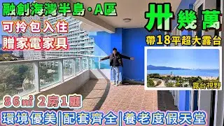 西南向，無遮擋海景，睇埋園林綠化，廣闊海平面，視覺盛宴【十里銀灘・融創海灣半島】86㎡2房1廁，仲帶18㎡超大露台，种花、燒烤、觀景多功能使用！#港人置業 #海景房 #度假 #退休 #十里銀灘